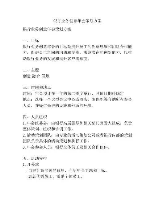 银行业务创意年会策划方案