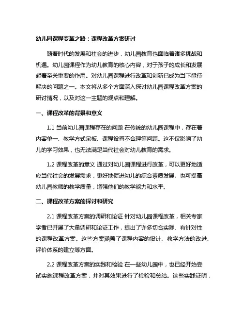 幼儿园课程变革之路：课程改革方案研讨