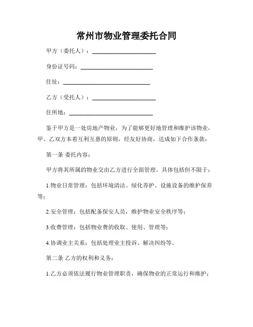 常州市物业管理委托合同