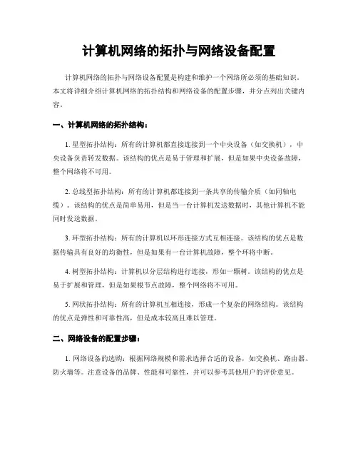 计算机网络的拓扑与网络设备配置
