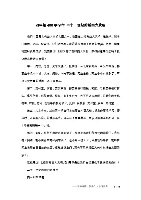 四年级400字习作 二十一世纪的新四大发明