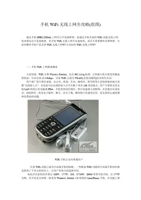 手机WiFi无线上网全攻略(组图)