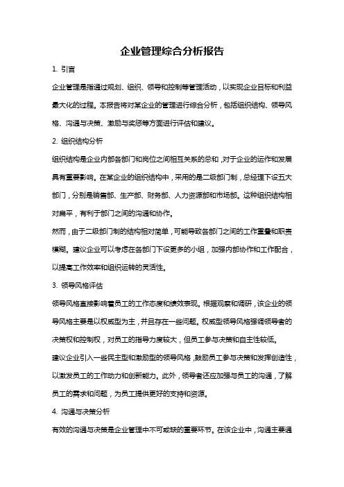 企业管理综合分析报告