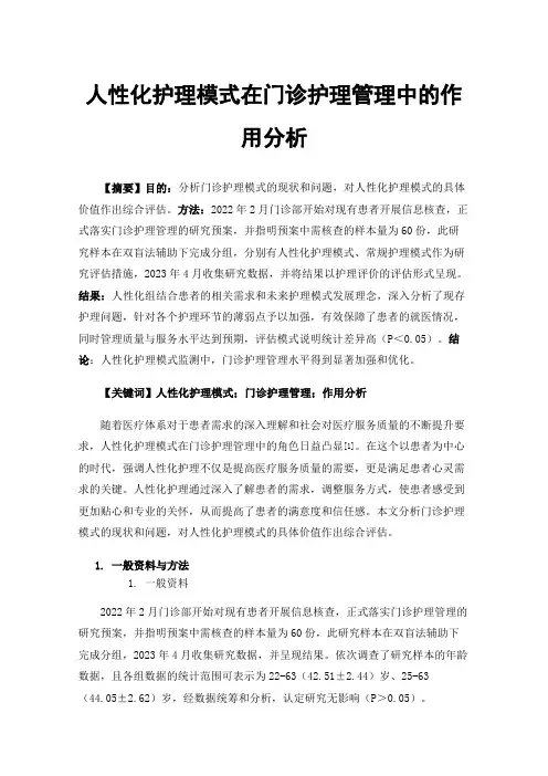 人性化护理模式在门诊护理管理中的作用分析