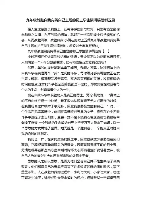 九年级战胜自我完善自己主题的初三学生演讲稿范例五篇