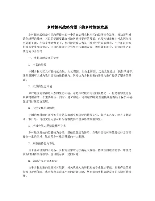 乡村振兴战略背景下的乡村旅游发展