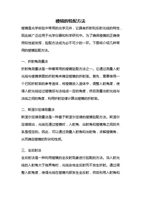 棱镜的验配方法