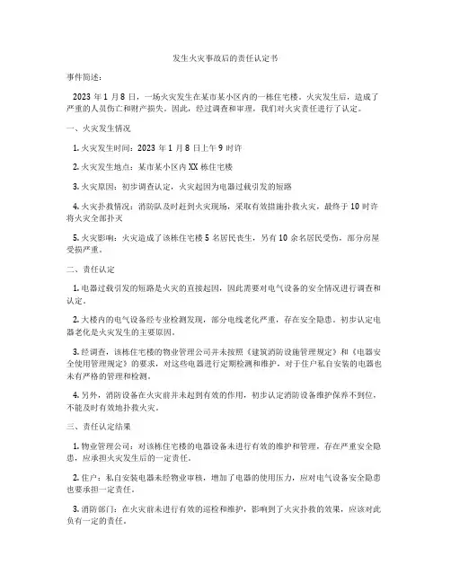 发生火灾事故后的责任认定书