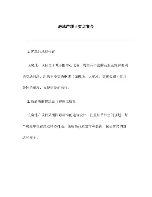房地产项目卖点集合