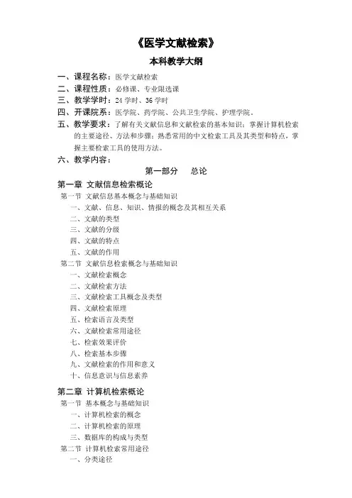 医学文献检索教学大纲