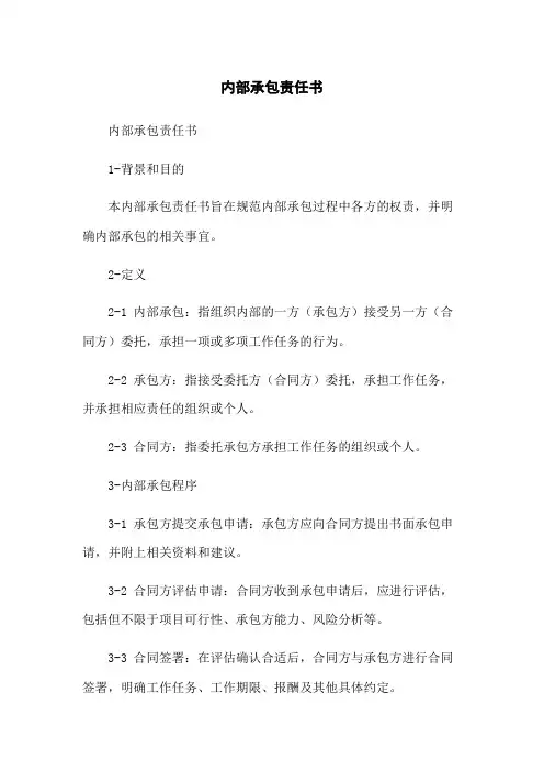 内部承包责任书