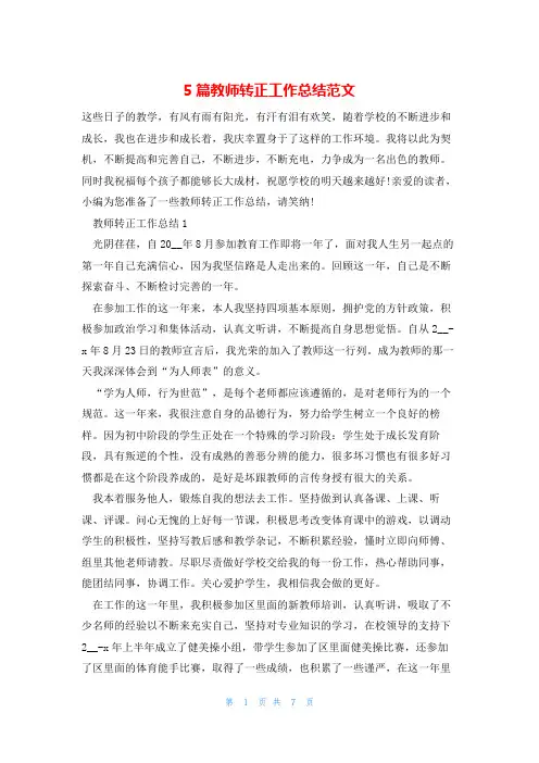 5篇教师转正工作总结范文