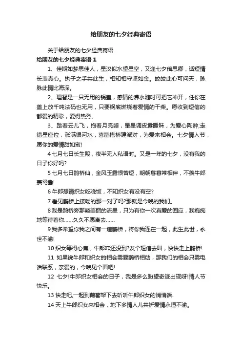 给朋友的七夕经典寄语