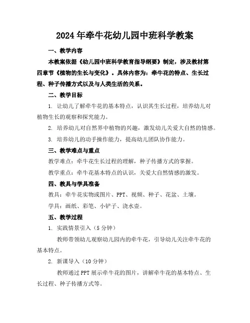 2024年牵牛花幼儿园中班科学教案
