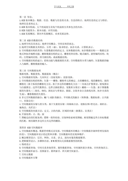 地理信息系统概论各章知识点