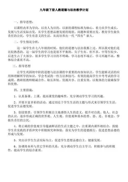 部编人教版九年级道德与法治下册：教学计划