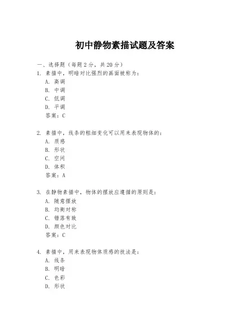 初中静物素描试题及答案