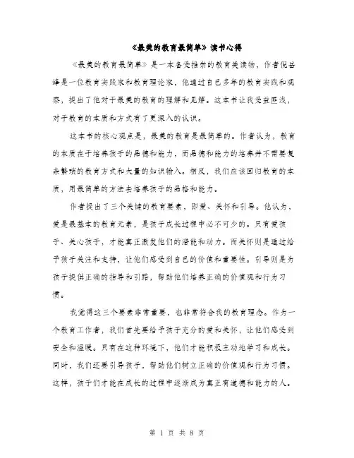 《最美的教育最简单》读书心得（4篇）