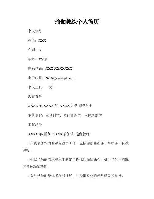 瑜伽教练个人简历