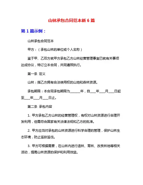 山林承包合同范本新6篇