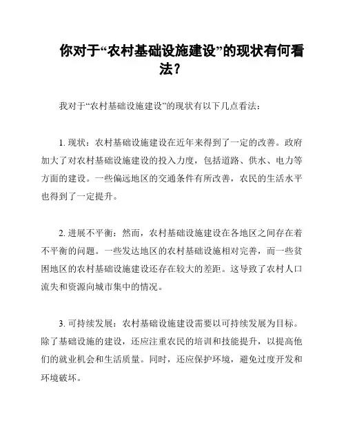 你对于“农村基础设施建设”的现状有何看法？
