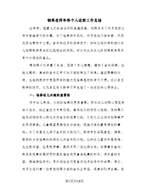 钢琴老师年终个人述职工作总结(6篇)