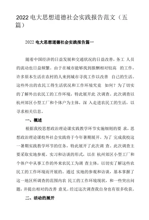 2022电大思想道德社会实践报告范文五篇