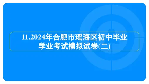 2024年安徽中考物理模拟检测试卷及答案 (5)