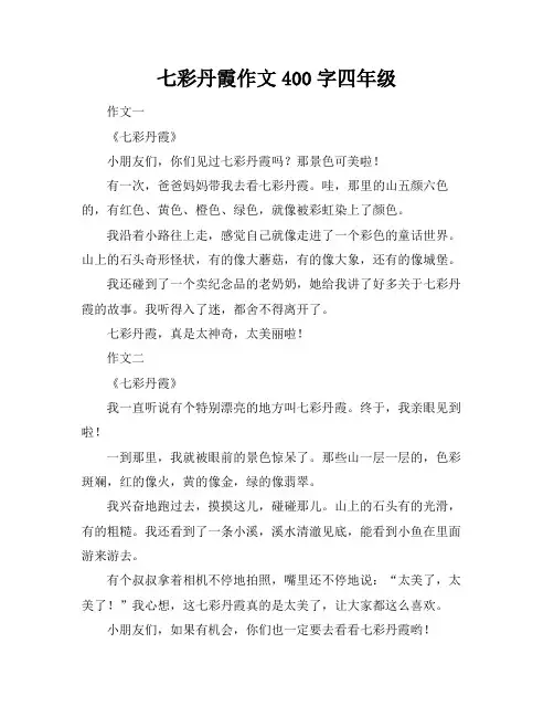 七彩丹霞作文400字四年级