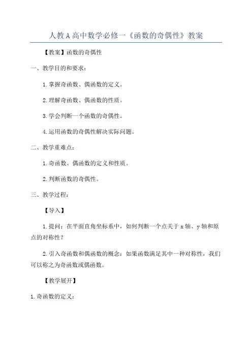 人教A高中数学必修一《函数的奇偶性》教案