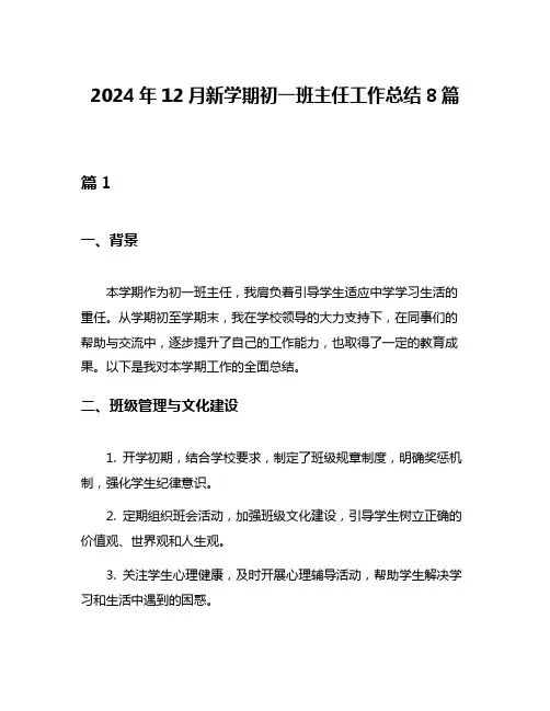 2024年12月新学期初一班主任工作总结8篇
