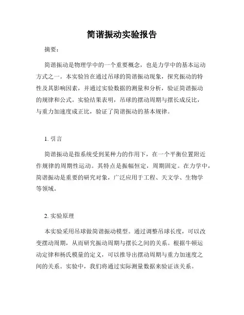 简谐振动实验报告