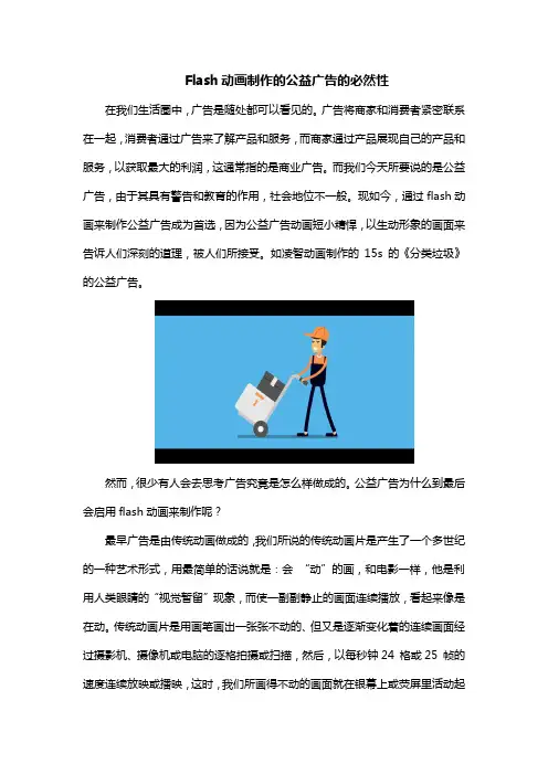 Flash动画制作的公益广告的必然性