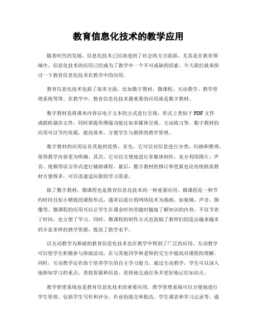 教育信息化技术的教学应用