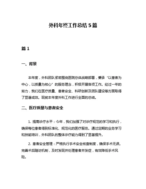 外科年终工作总结5篇