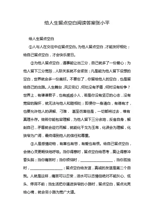 给人生留点空白阅读答案张小平