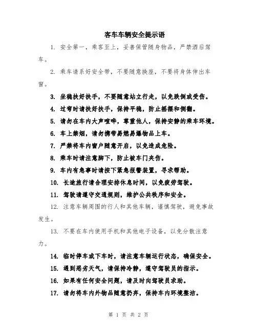 客车车辆安全提示语