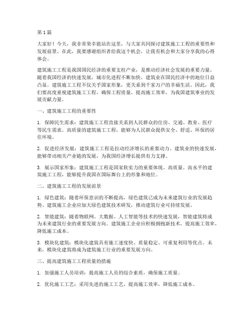 建筑施工工程演讲稿(3篇)