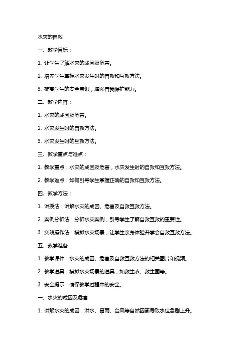 安全教案水灾的自救