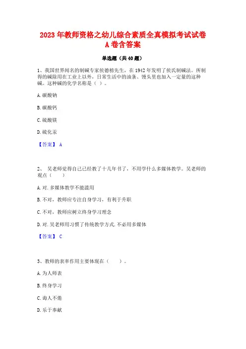 2023年教师资格之幼儿综合素质全真模拟考试试卷A卷含答案