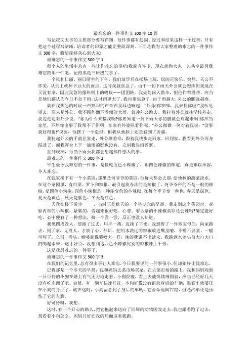 最难忘的一件事作文300字10篇