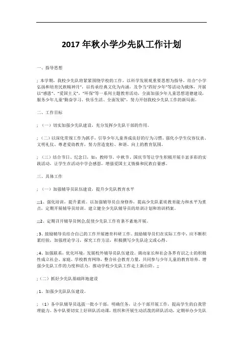 2017年秋小学少先队工作计划