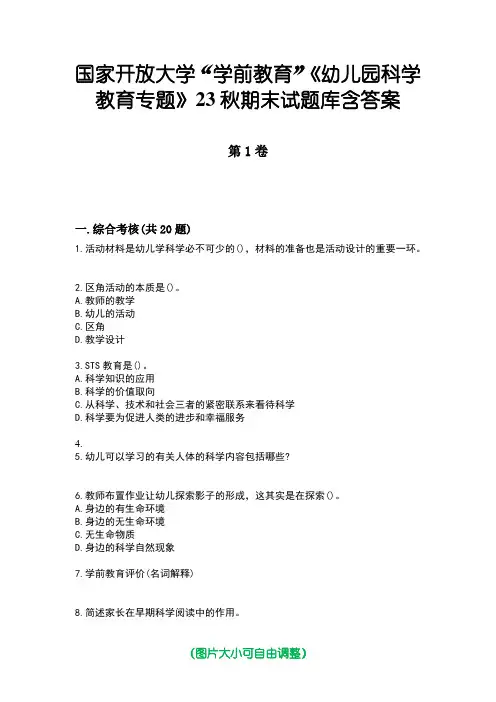 国家开放大学“学前教育”《幼儿园科学教育专题》23秋期末试题库含答案版