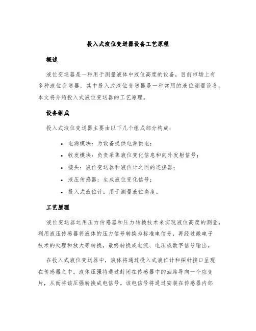 投入式液位变送器设备工艺原理