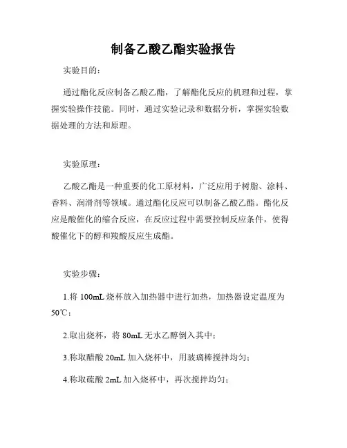 制备乙酸乙酯实验报告