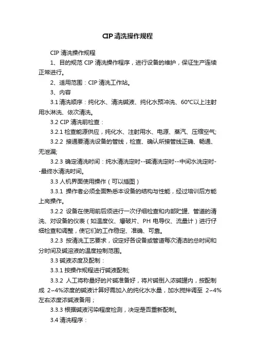 CIP清洗操作规程