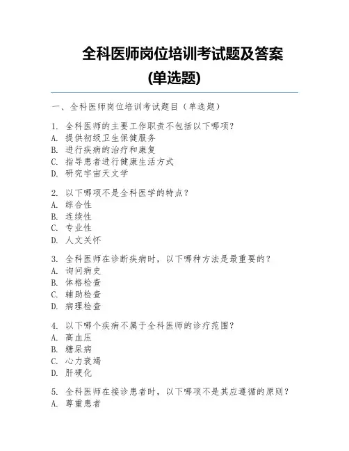 全科医师岗位培训考试题及答案  (单选题)