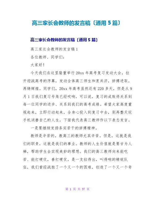 高三家长会教师的发言稿(通用5篇)