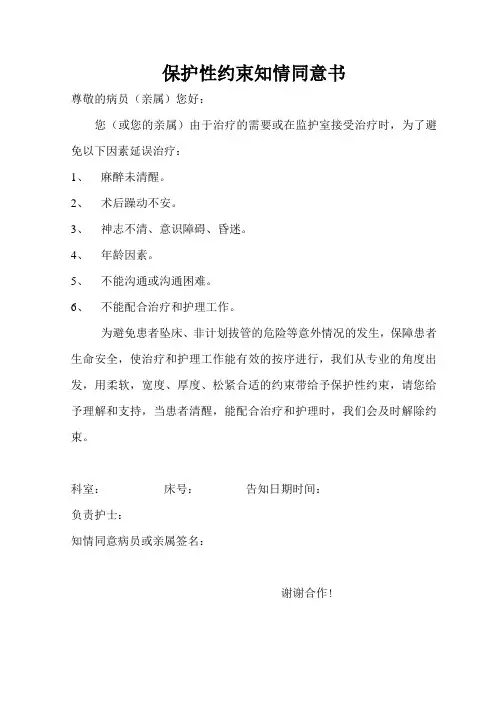 保护性约束知情同意书