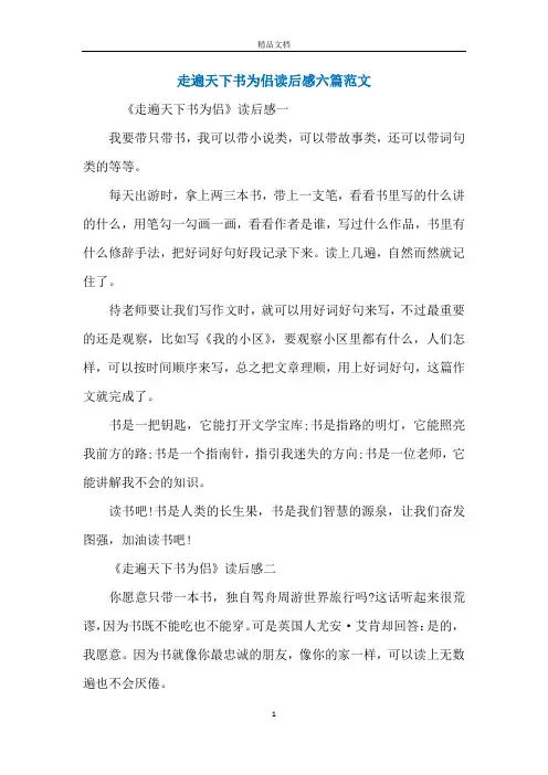 走遍天下书为侣读后感六篇范文